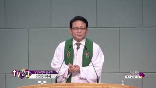 남양주한마음교회 남상진목사(TV강단 82회) - 인생 역전