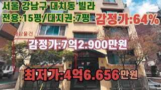 *매각완료('23.07/12):86%(입찰:12명)/서울 강남구 대치동, 대명중학교 서측 인근 통칭 한가람빌라 제101호 - 감정가의 64%/ 법원경매, npl경매, npl경매tv