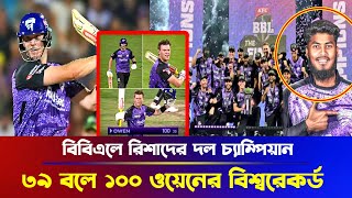 বিবিএলে রিশাদের দল চ্যাম্পিয়ান ! ৩৯ বলে ১০০ করে ওয়েনের বিশ্বরেকর্ড ! Owen 39 ball century | BBL 2025