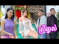 ស្រីឆ្នាស់ [ Short Film ​]