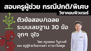 1. ติวข้อสอบเลขฐาน 30 ข้อ โดยครูนพพล วิบูลวงค์ เพจ ครูผู้ช่วยวันธรรมดา ชาวนาวันหยุด