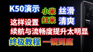 小米红米这样设置续航与流畅度提升太明显，丝滑清爽，一镜到底