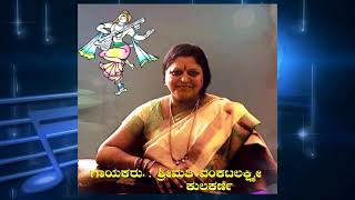 NInna Angaladolage|ನಿನ್ನ ಅಂಗಳದೊಳಗೆ ಹಿಡಿ ಅನ್ನ ಹಾಕೋ |VenkataLaxmi K|DasarapadagaLu