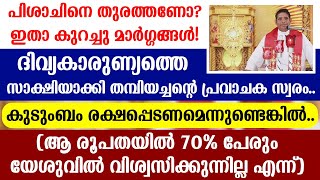 കുടുംബം രക്ഷപ്പെടണമെന്നുണ്ടെങ്കിൽ.. || (ആ രൂപതയിൽ 70% പേരും  യേശുവിൽ വിശ്വസിക്കുന്നില്ല എന്ന്)