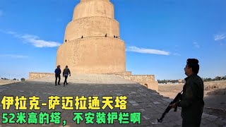 环球旅行919天（上）：警察大哥帮忙守着我的包，我去爬52米的塔，太刺激了 #鞋底骑车环球旅行 #伊拉克 #中东 #旅行