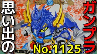 思い出のガンプラキットレビュー集 No.1125 ☆ SDガンダムBB戦士 SD戦国伝 風林火山編　疾風の仁宇