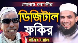 Golam Rabbani Waz ভিক্ষার ওয়াজ Bangla Waz 2019 Bangla Waz Islamic Waz Bogra