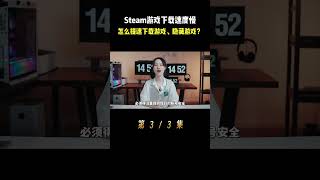 steam游戏下载速度慢怎么提升下载速度电脑知识 steam 游戏