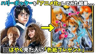 ハリーポッターを「アニメ化」したイラストが【恋の三角関係】で胸キュンすぎる、、、