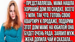 Представляешь, мама нашла хороший дом по скидке, всего 7млн  Так что, готовь свою квартиру к продаже