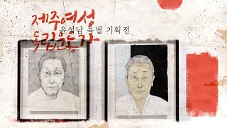 [주간문화예술] 윤석남의 채색 초상화로보는 제주여성 독립운동가