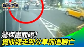 新莊7旬資收嬤推車緩步走到公車前！　遭輾斃驚悚畫面曝光｜三立新聞網 SETN.com