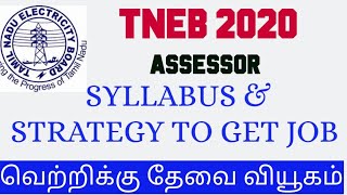 TNEB ASSESSOR EXAM 2020| JOB NATURE SYLLABUS SALARY AGE LIMIT |இளவட்டம் தமிழ்