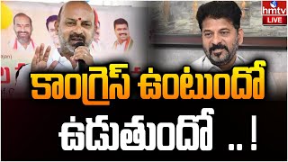 LIVE : బండి సంజయ్ సంచలన వ్యాఖ్యలు | Bandi Sanjay Comments On Congress Party | hmtv