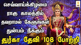 செவ்வாய்க்கிழமை ராகு காலத்தில் கேளுங்கள் துன்பம் நீக்கும் துர்கா தேவி 108 போற்றி | Apoorva Audios