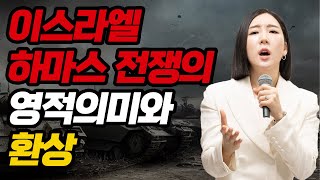 이스라엘 전쟁의 영적 의미와 하나님이 보여주신 환상 | 목요성령치유성회ㅣPASTOR JOOEUN | 김주은 목사