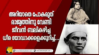 നാളെ 75ാം സ്വാതന്ത്ര്യ ദിനം; അറിയാം... അറിയപ്പെടാത്ത ഈ  മഹാന്മാരെക്കുറിച്ച്..| India