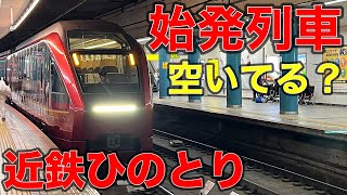 【大阪→名古屋】土休日限定で走る近鉄ひのとり\