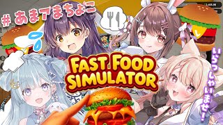 【Fast Food Simulator】効率を求めるあまアまちょこで新ゲーム！！【星宮ちょこ / Vlash】