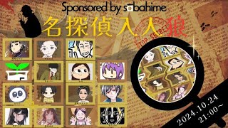 【ZOOM人狼】ほらね、鯖姫ちゃん主催名探偵入人狼でしょ。【人狼】