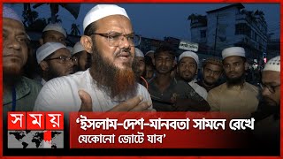 আগামী নির্বাচনে ইসলামি দলগুলো ঐক্যবদ্ধভাবে অংশ নেবে: মুফতি ফয়জুল করিম | Syed Faizul Karim | Politics