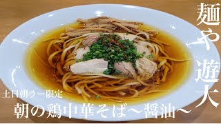 宮城県富谷市「麺や 遊大」朝の鶏中華そば〜醤油〜【土日朝ラー限定】タンメン専門店の鶏醤油で超本格型淡麗鶏醤油！自家製麺の美味しさも然る事ながらポテンシャルの高さが半端じゃないですね！