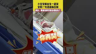 #搞笑 小宝宝刚出生一直哭，宝妈一句话血脉压制😂，网友：眼都没睁开就会看脸色了 #萌娃搞笑日常 #baby  #shortsvideo #可爱