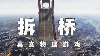 Teardown拆迁模拟器：表妹直接拆了一座大桥 【吴宝宝游戏解说】