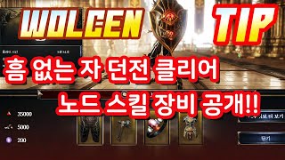 울센 wolcen 187단 강화 던전 흠 없는 자 5분대 클리어 노드 스킬 장비 공개