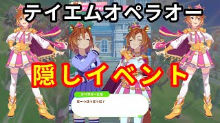 【ウマ娘】テイエムオペラオーで秋シニア三冠を達成してみたら・・・(隠しイベント)【プリティーダービー】