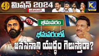 భీమవరంలో జనసేనాని యుద్ధం గెలుస్తారా ? | Mission 2024 | #ktvtelugu