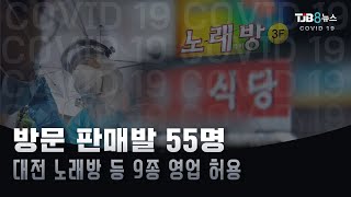 [TJB 대전·충남·세종뉴스] 방문 판매발 55명, 대전 노래방 등 9종 영업 허용