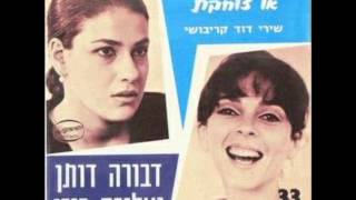 עליזה רוזן ודבורה דותן-בתי את בוכה או צוחקת 1967 מעלה דודי פטימר