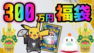 【ポケカ】新春300万ポケカ福袋を開封！！悪徳ショップが蔓延り詐欺が横行するカードゲーム界隈の視聴者さんへ、気持ちが晴れる動画を提供します【ポケモンカードゲーム】