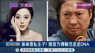 劇情神展開?! 范冰冰逃稅遭拘 又傳弟弟是私生子?  陸官方驗范丞丞DNA?│記者 魏仁君│【國際局勢。先知道】20180822│三立iNEWS