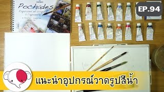 ครูช้างสอนวาด ตอนที่ 94/แนะนำอุปกรณ์ การวาดรูปสีน้ำ