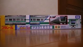 埼京線E233系プラレール開封走行動画