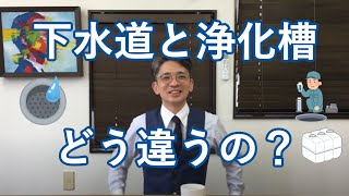 【不動産屋に】「浄化槽と下水道、どう違うの？」【聞いてみた】