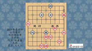 2021年亳州杯全国象棋快棋锦标赛男子组，赵鑫鑫先胜王天一