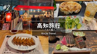 【高知旅行】#2 高知のグルメを満喫♪鰹のタタキや餃子、居酒屋も！