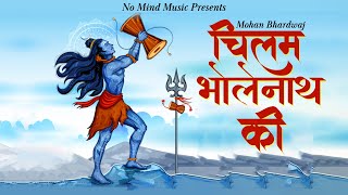 Chilam Bhole Nath Ki - 2 Audio | महादेव भजन | Bhola DJ Song 2022 | Mahadev song 2022