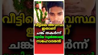 വീട്ടിലെ അവസ്ഥ ഇതാണ് ചങ്ക് തകർന്ന് നസ്രിയ സുൽത്താന്റെ സഹോദരൻ #nasriyasulthan #youtube