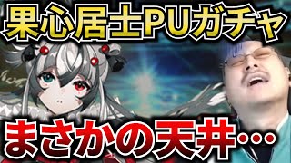 【FGO】嘘だろ……天井！？果心居士ピックアップガチャで沼るマフィア梶田｜千利休以来の2度目【マフィア梶田切り抜き/わしゃがな/ゲーム/アニメ/ガチャ/声優/FGO】