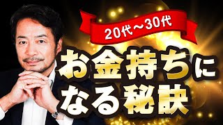 20〜30代サラリーマンがお金持ちになる方法　最強の４ステップ