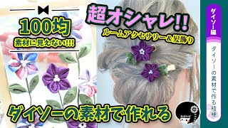 【ダイソー＆つまみ細工】オシャレ！100均素材に見えない！DAISO商品を使ってつまみ細工で桔梗(ききょう)のルームアクセサリー＆髪飾りの作り方を詳しく解説！【ハンドメイド】