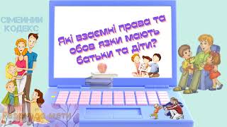 Які права та обов'язки мають батьки і діти в Україні?