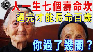 人的一生有七個壽命坎，全都過關的人，才能長命百歲！你過了幾關？｜壽命坎｜長壽｜一禪