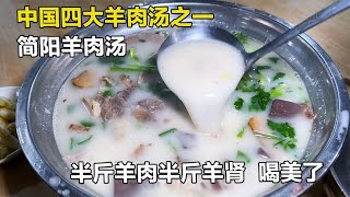 四川简阳野狗羊肉汤，干切羊肉先炒再烧汤，去皮去骨110元一斤