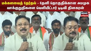 TTVDhinakaran | மக்களவைத் தேர்தல் - தேனி தொகுதிக்கான அமமுக வாக்குறுதிகளை வெளியிட்டார் டிடிவி தினகரன்