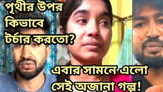 রন আর পৃথীর উপর এত ঘৃণা এই কারণে! কার ষড়যন্ত্র কার বিরুদ্ধে? #Part3 #trending#viralvideo